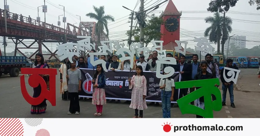 সিলেটে ভাষার মাস বরণে বর্ণমালার মিছিল